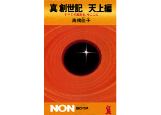 楽天ブックス: 真創世記(天上編) - すべての真実を、今ここに 楽天ブックス: 真創世記(天上編) - すべての真実を、今ここに